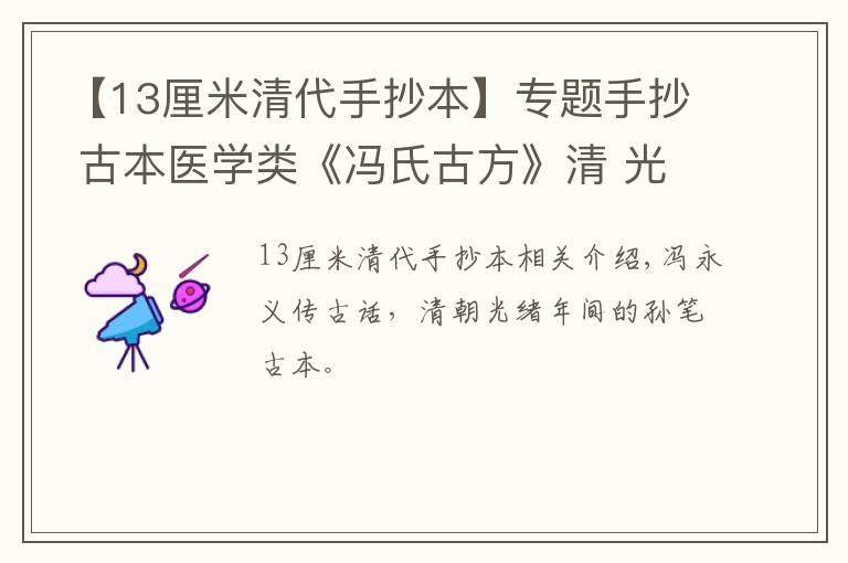 【13厘米清代手抄本】专题手抄 古本医学类《冯氏古方》清 光绪年间 冯咏沂家传