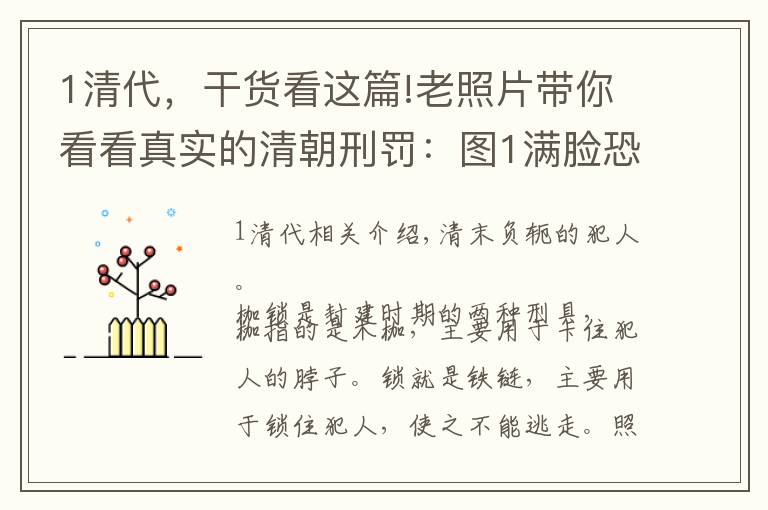 1清代，干货看这篇!老照片带你看看真实的清朝刑罚：图1满脸恐惧，图8女子痛苦万分
