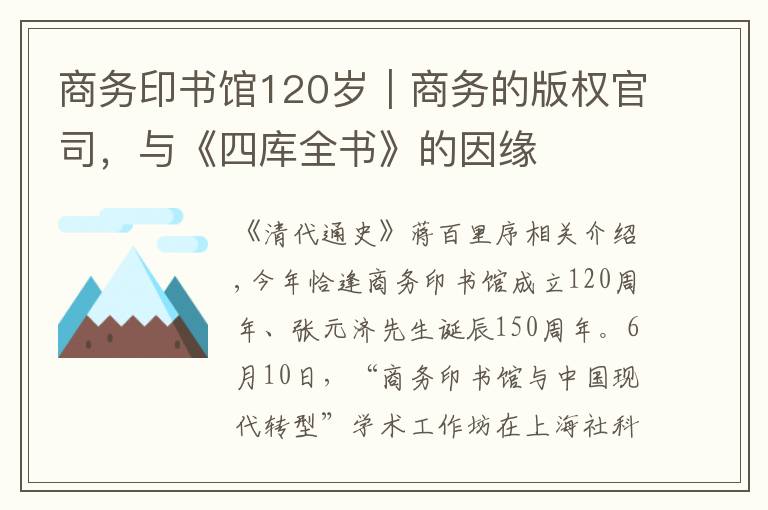 商务印书馆120岁︱商务的版权官司，与《四库全书》的因缘
