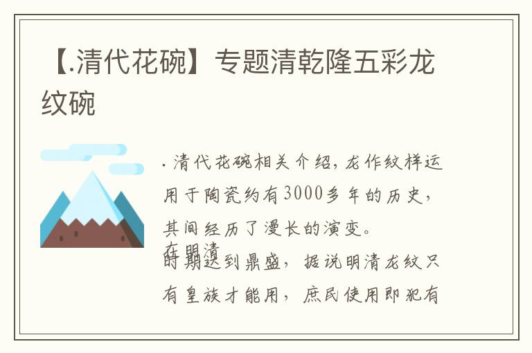 【.清代花碗】专题清乾隆五彩龙纹碗
