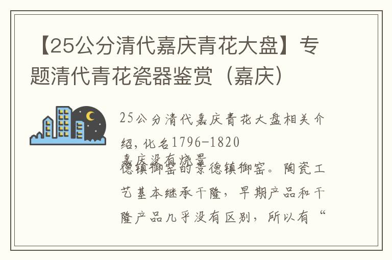 【25公分清代嘉庆青花大盘】专题清代青花瓷器鉴赏（嘉庆）