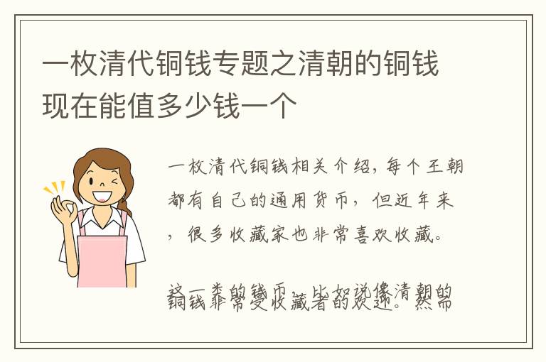 一枚清代铜钱专题之清朝的铜钱现在能值多少钱一个