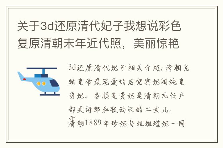 关于3d还原清代妃子我想说彩色复原清朝末年近代照，美丽惊艳的贵妃，只手遮天的王爷