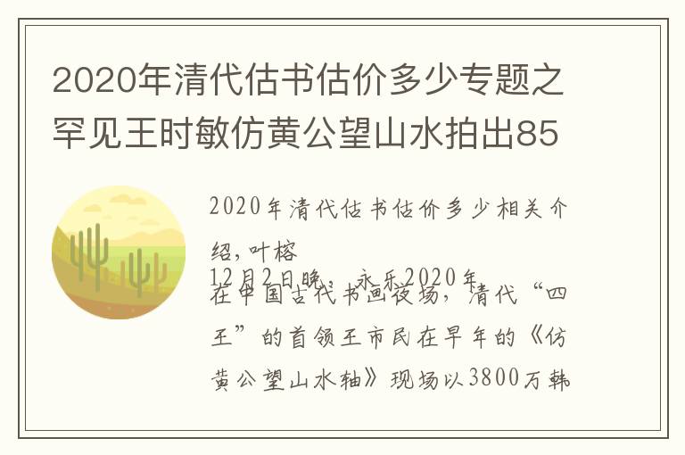 2020年清代估书估价多少专题之罕见王时敏仿黄公望山水拍出8500多万，上有董其昌跋赞