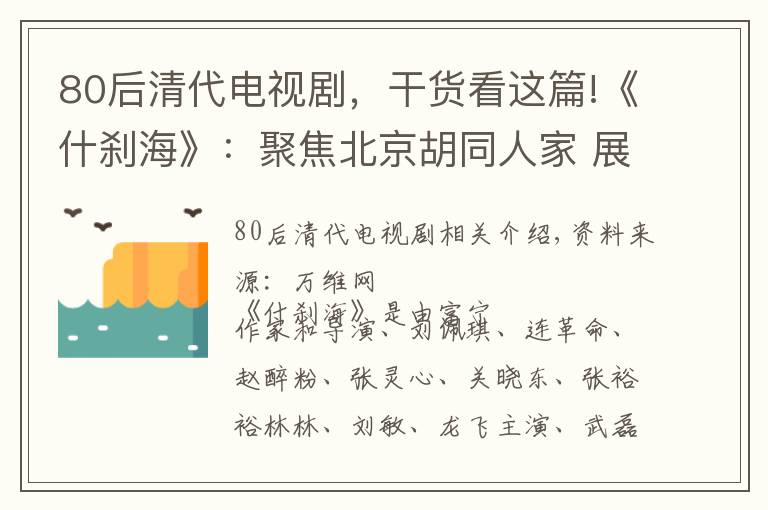 80后清代电视剧，干货看这篇!《什刹海》：聚焦北京胡同人家 展现京味风情