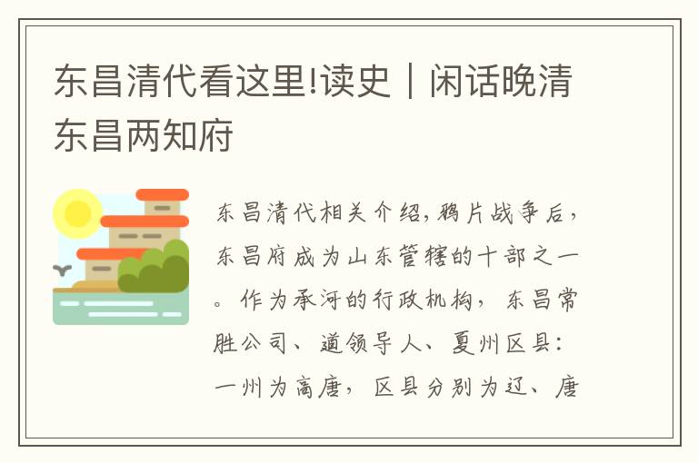 东昌清代看这里!读史｜闲话晚清东昌两知府
