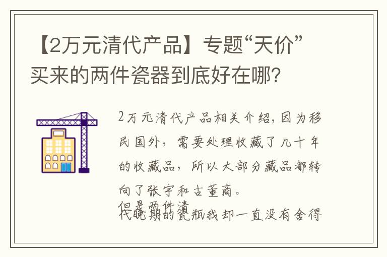 【2万元清代产品】专题“天价”买来的两件瓷器到底好在哪？