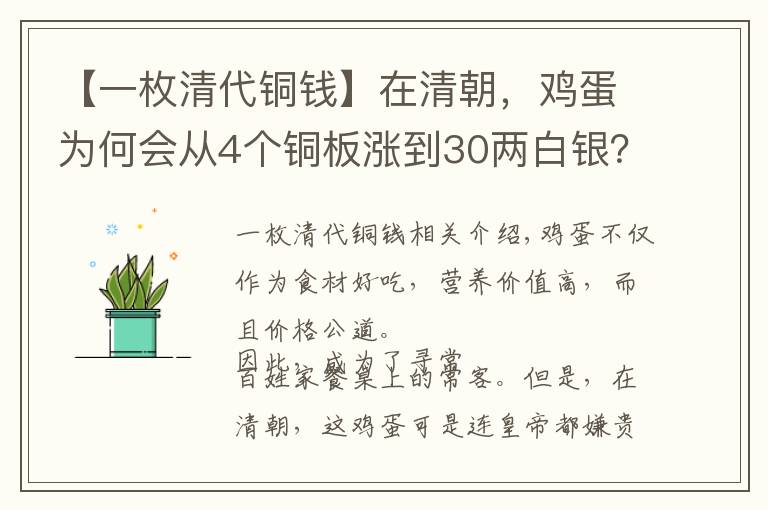 【一枚清代铜钱】在清朝，鸡蛋为何会从4个铜板涨到30两白银？这件事连皇帝也无奈