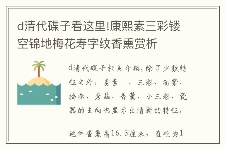 d清代碟子看这里!康熙素三彩镂空锦地梅花寿字纹香熏赏析