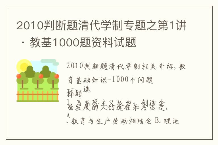 2010判断题清代学制专题之第1讲 · 教基1000题资料试题