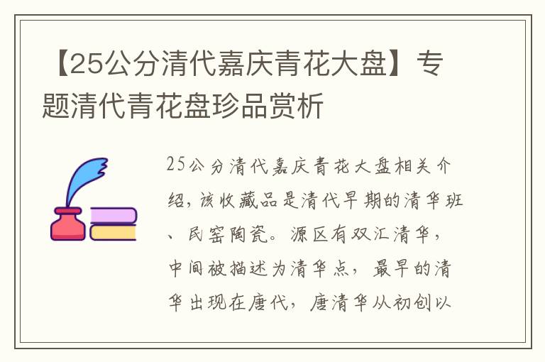 【25公分清代嘉庆青花大盘】专题清代青花盘珍品赏析