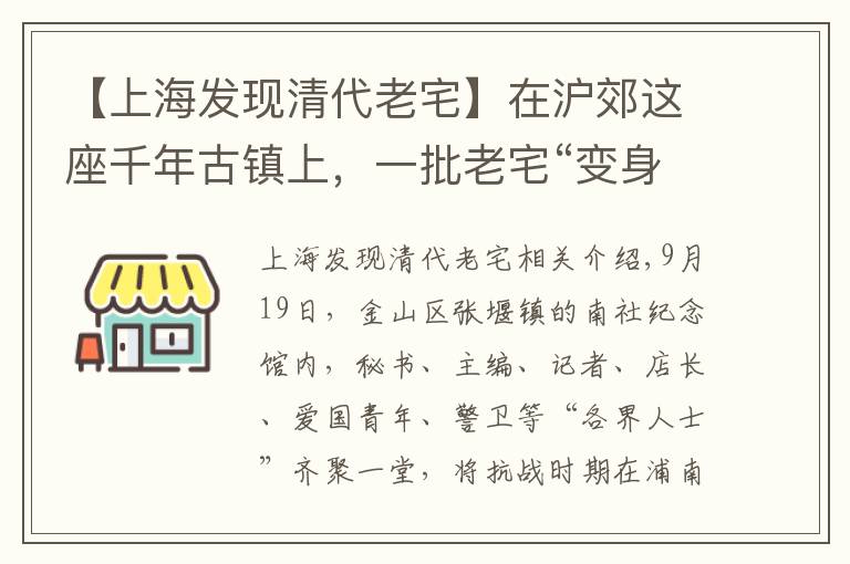 【上海发现清代老宅】在沪郊这座千年古镇上，一批老宅“变身”引关注……