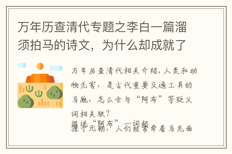 万年历查清代专题之李白一篇溜须拍马的诗文，为什么却成就了一段千古佳话？