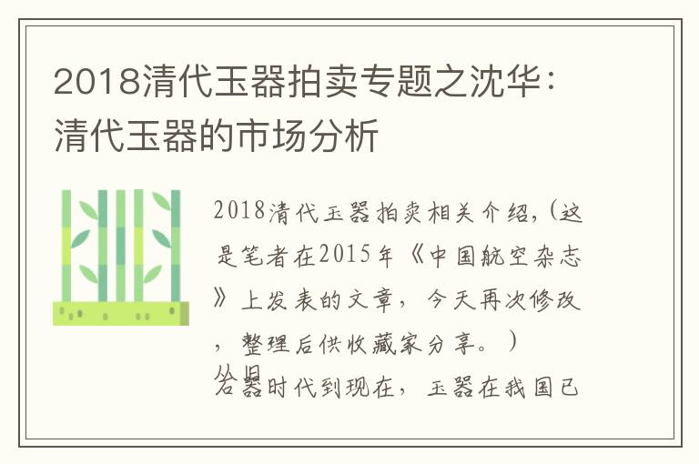 2018清代玉器拍卖专题之沈华：清代玉器的市场分析