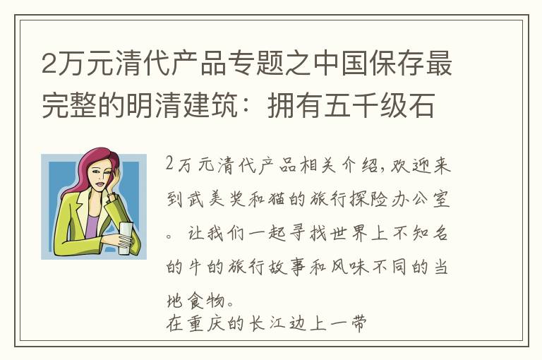 2万元清代产品专题之中国保存最完整的明清建筑：拥有五千级石梯，抗战时是重庆的仓库