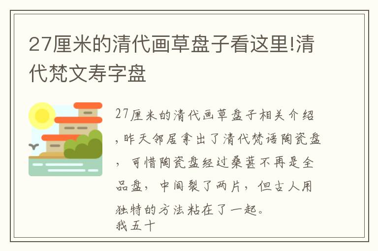 27厘米的清代画草盘子看这里!清代梵文寿字盘