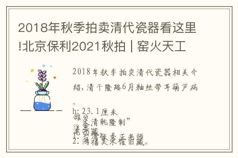 2018年秋季拍卖清代瓷器看这里!北京保利2021秋拍 | 窑火天工，万彩归一 盛清单色釉御瓷精粹（7）