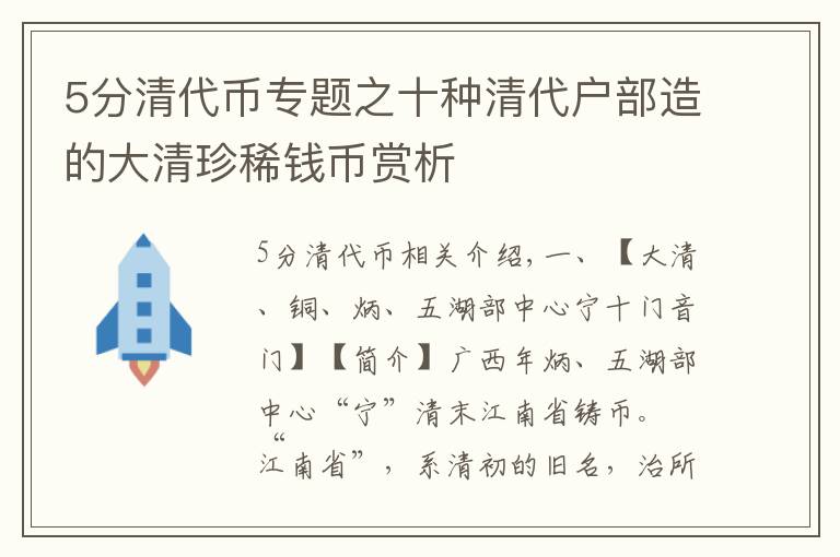 5分清代币专题之十种清代户部造的大清珍稀钱币赏析