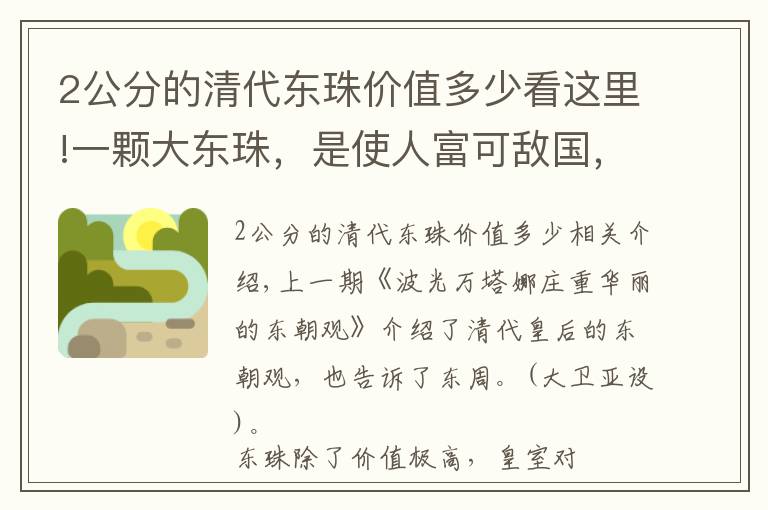 2公分的清代东珠价值多少看这里!一颗大东珠，是使人富可敌国，还是招致杀身之祸？