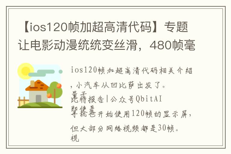 【ios120帧加超高清代码】专题让电影动漫统统变丝滑，480帧毫无卡顿，交大博士生开源插帧软件