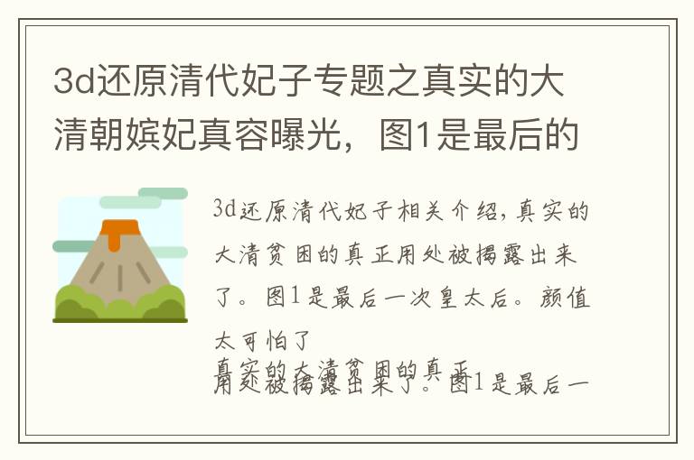 3d还原清代妃子专题之真实的大清朝嫔妃真容曝光，图1是最后的皇太后，颜值实在太搞笑