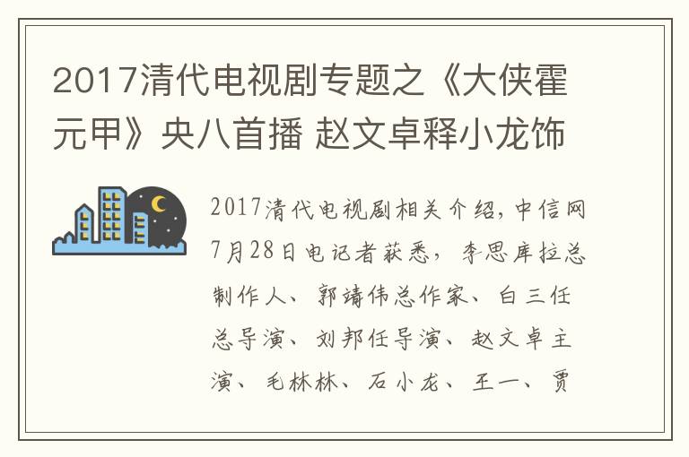 2017清代电视剧专题之《大侠霍元甲》央八首播 赵文卓释小龙饰演师徒