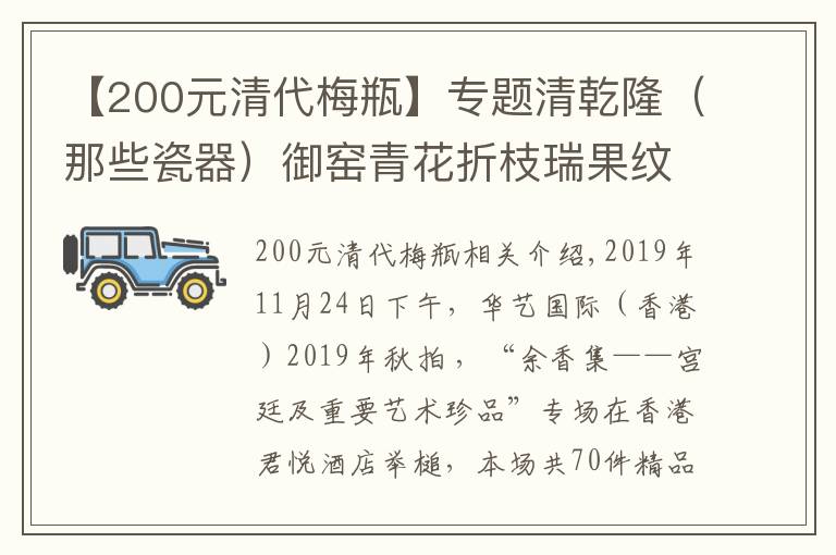 【200元清代梅瓶】专题清乾隆（那些瓷器）御窑青花折枝瑞果纹梅瓶以1026.6 万港元