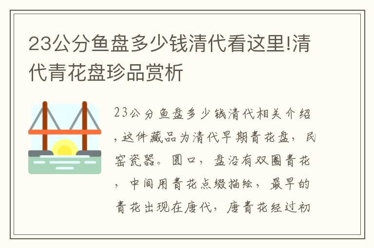 23公分鱼盘多少钱清代看这里!清代青花盘珍品赏析