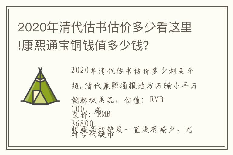 2020年清代估书估价多少看这里!康熙通宝铜钱值多少钱？