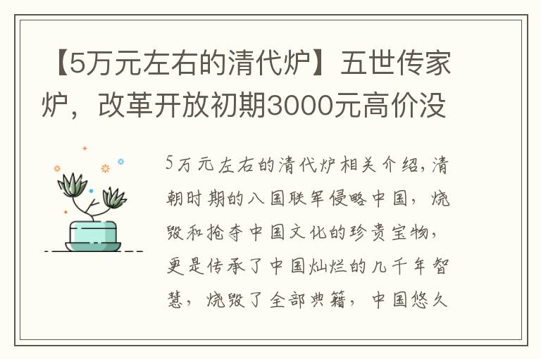 【5万元左右的清代炉】五世传家炉，改革开放初期3000元高价没出手，专家鉴定价格翻百倍