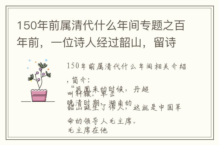 150年前属清代什么年间专题之百年前，一位诗人经过韶山，留诗一首，百年后，一位伟人就此降生