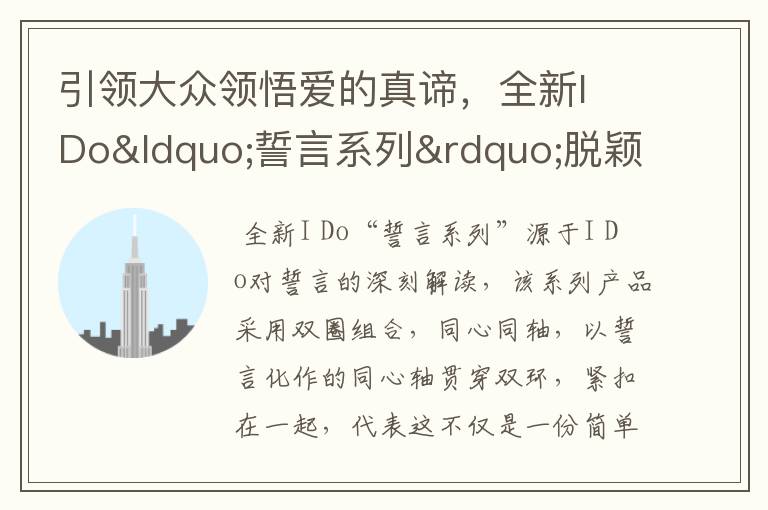 引领大众领悟爱的真谛，全新I Do“誓言系列”脱颖而出