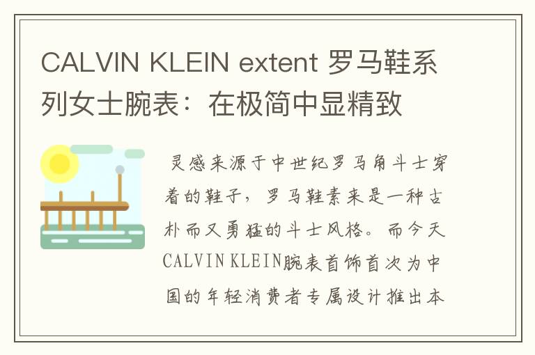 CALVIN KLEIN extent 罗马鞋系列女士腕表：在极简中显精致