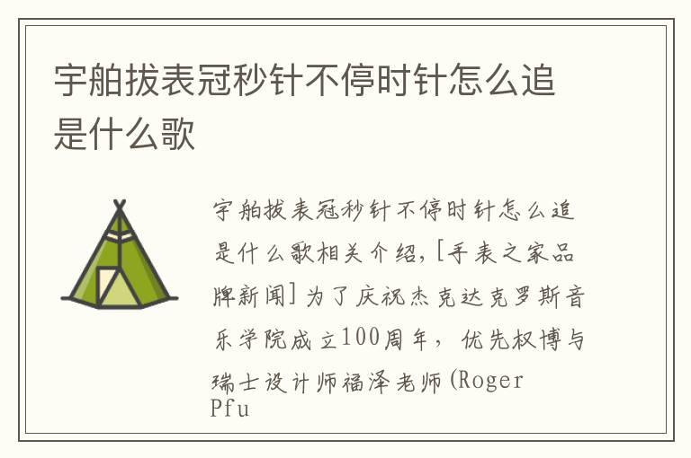 宇舶拔表冠秒针不停时针怎么追是什么歌
