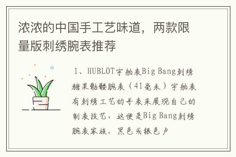 浓浓的中国手工艺味道，两款限量版刺绣腕表推荐