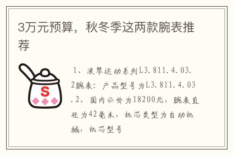 3万元预算，秋冬季这两款腕表推荐