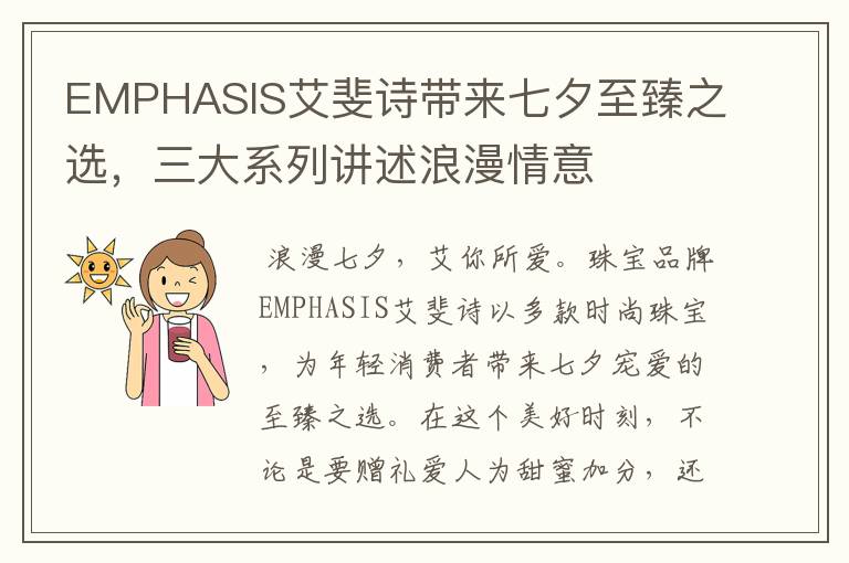 EMPHASIS艾斐诗带来七夕至臻之选，三大系列讲述浪漫情意