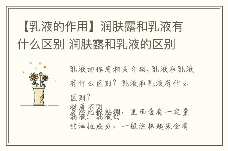 【乳液的作用】润肤露和乳液有什么区别 润肤露和乳液的区别
