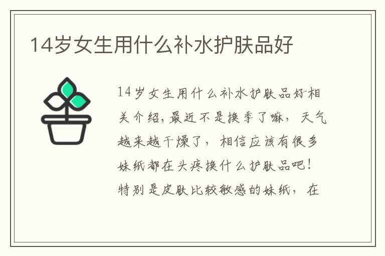 14岁女生用什么补水护肤品好