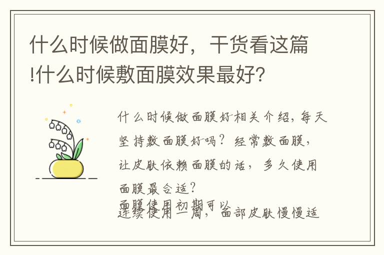 什么时候做面膜好，干货看这篇!什么时候敷面膜效果最好？