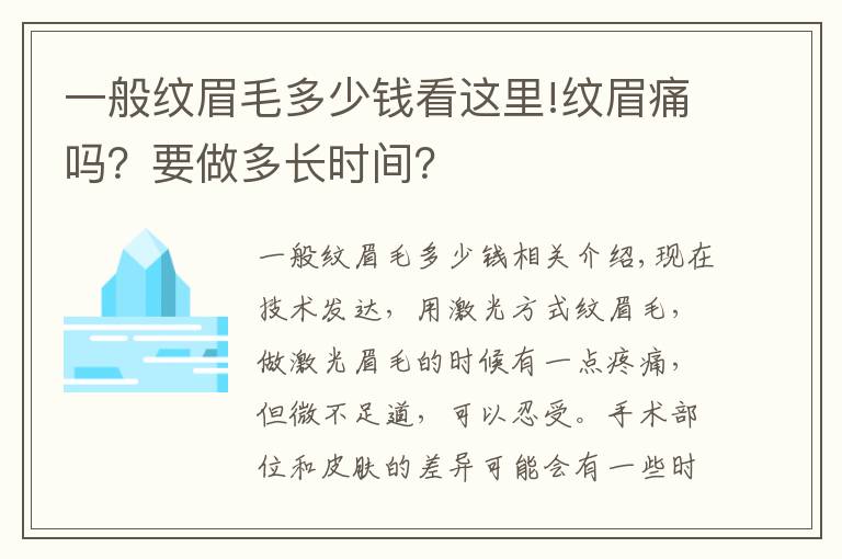 一般纹眉毛多少钱看这里!纹眉痛吗？要做多长时间？