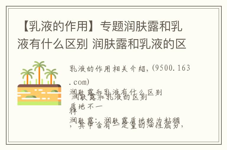 【乳液的作用】专题润肤露和乳液有什么区别 润肤露和乳液的区别