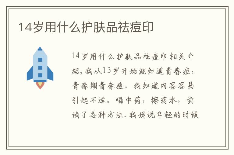 14岁用什么护肤品祛痘印