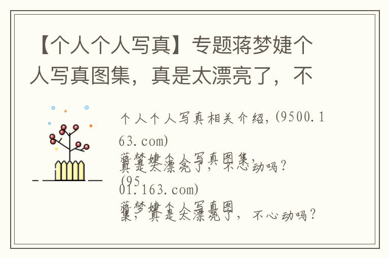 【个人个人写真】专题蒋梦婕个人写真图集，真是太漂亮了，不心动吗？