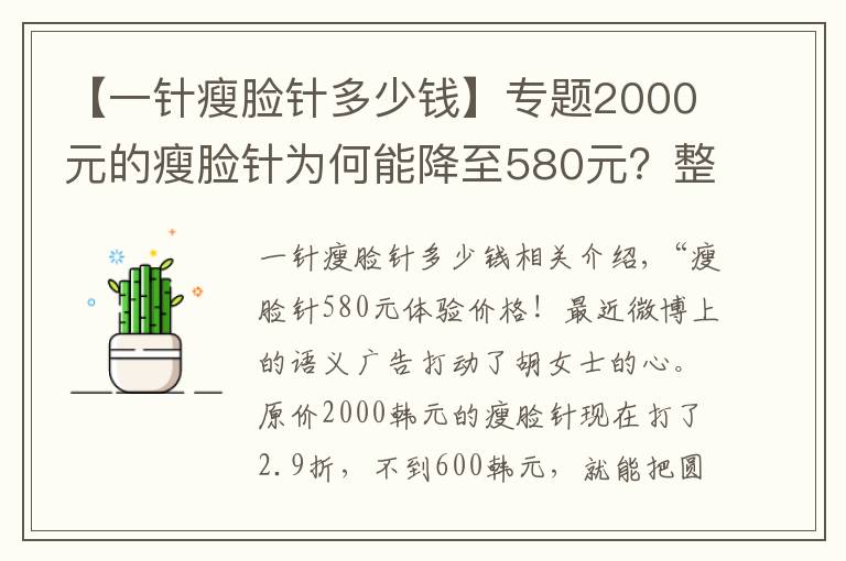 【一针瘦脸针多少钱】专题2000元的瘦脸针为何能降至580元？整形注意3个坑