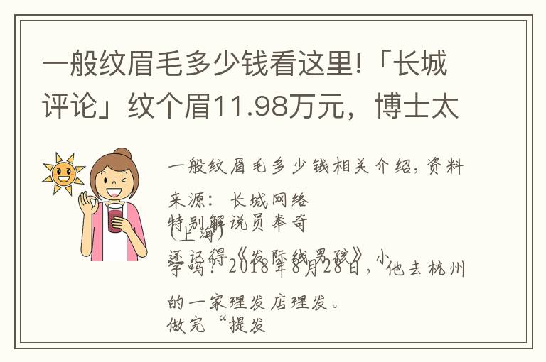 一般纹眉毛多少钱看这里!「长城评论」纹个眉11.98万元，博士太傻还是机构太黑？