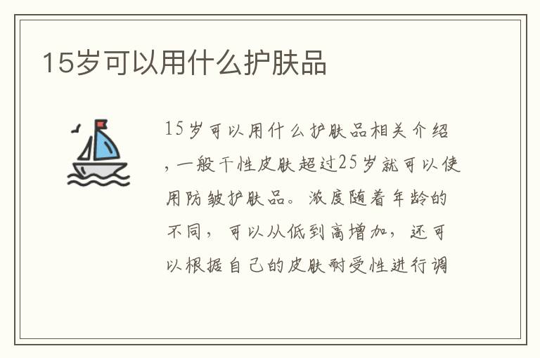 15岁可以用什么护肤品