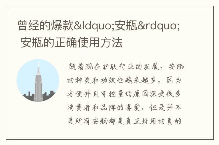 曾经的爆款“安瓶” 安瓶的正确使用方法