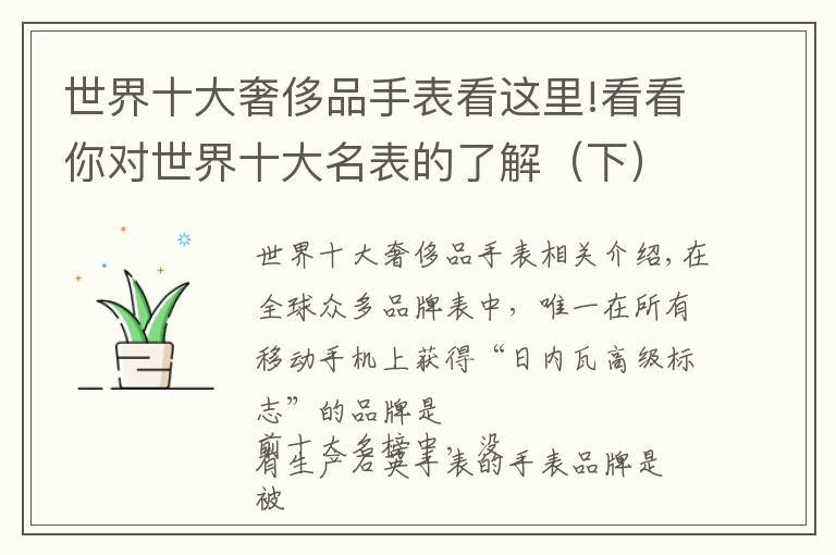 世界十大奢侈品手表看这里!看看你对世界十大名表的了解（下）