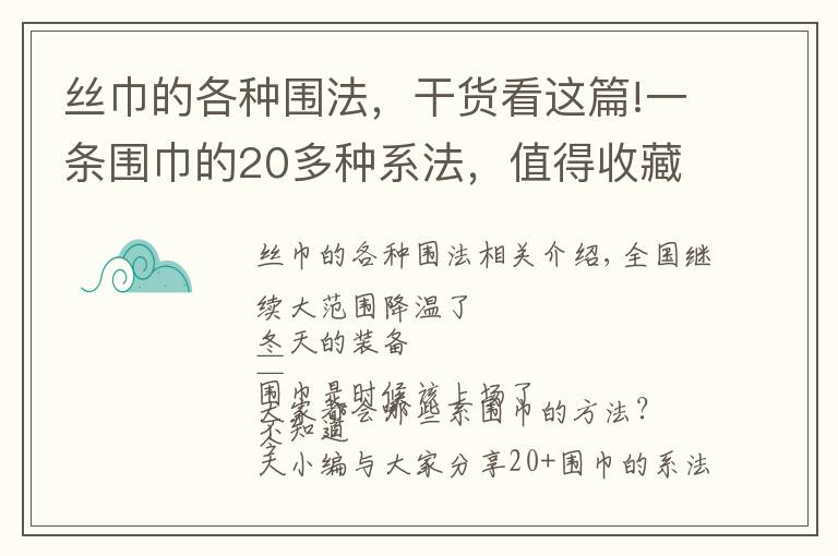 丝巾的各种围法，干货看这篇!一条围巾的20多种系法，值得收藏